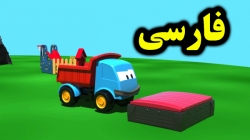 کارتون لئوی کامیون و ماشین های سنگین - کارتون آموزشی برای کودکان - کودکانه